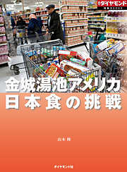 日本食の挑戦（週刊ダイヤモンド特集BOOKS Vol.378）
