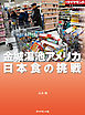 日本食の挑戦（週刊ダイヤモンド特集BOOKS Vol.378）―――金城湯池アメリカ