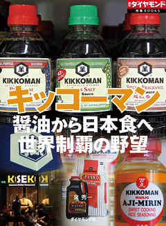 キッコーマン（週刊ダイヤモンド特集BOOKS Vol.382）―――醤油から日本食へ　世界制覇の野望