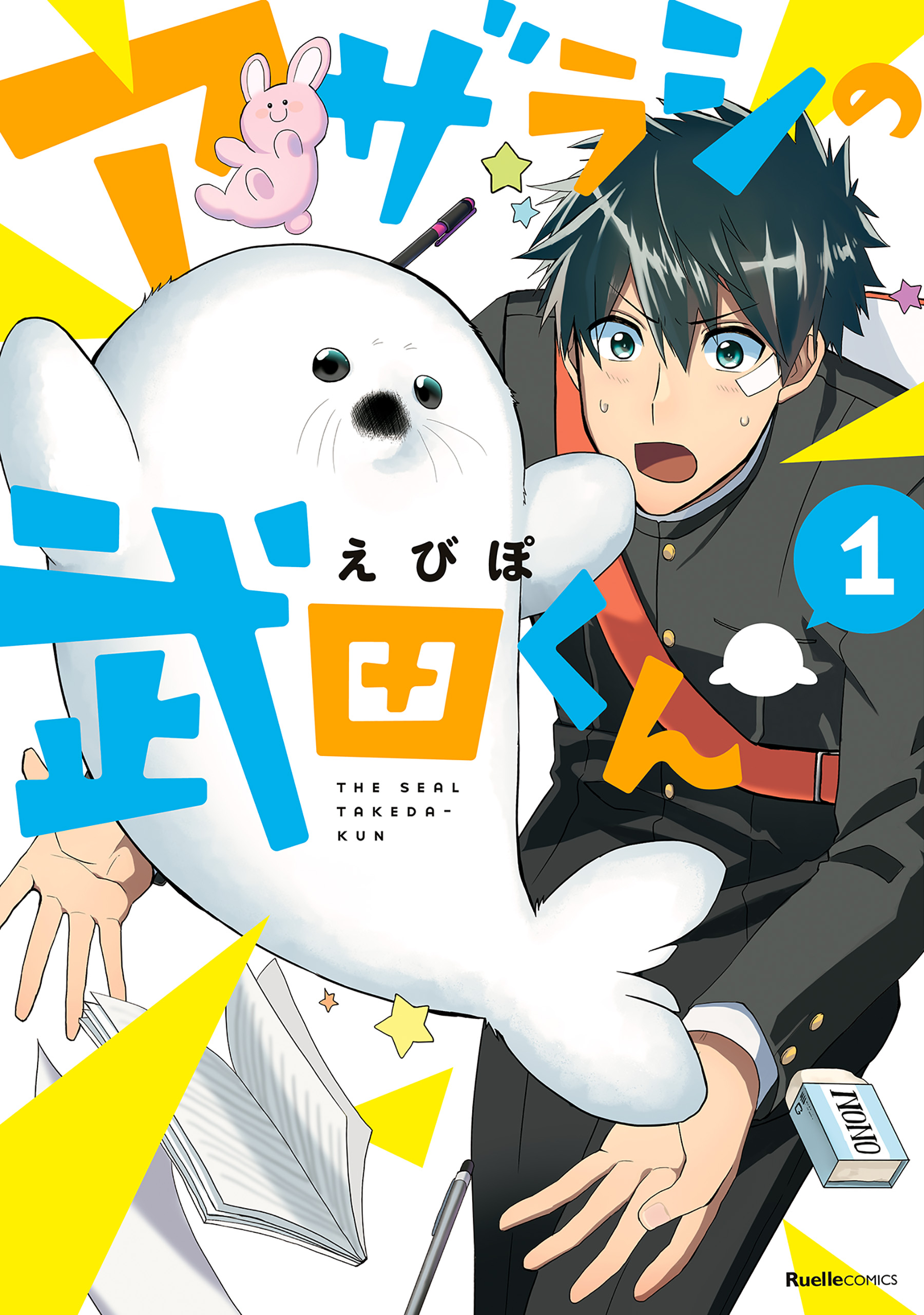 アザラシの武田くん1 えびぽ 漫画・無料試し読みなら、電子書籍ストア ブックライブ