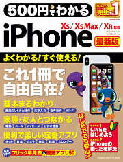 ５００円でわかるｉＰｈｏｎｅ 最新版 ＸＳ＆ＸＳ Ｍａｘ＆ＸＲ対応