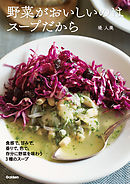 野菜がおいしいのはスープだから