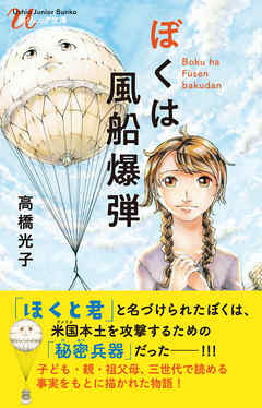 ぼくは風船爆弾