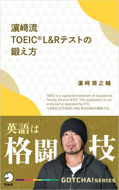 濱崎流　TOEIC (R) L&Rテストの鍛え方～英語は格闘技