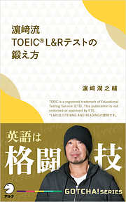 濱崎流　TOEIC (R) L&Rテストの鍛え方～英語は格闘技