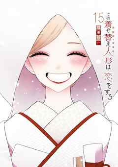 その着せ替え人形は恋をする