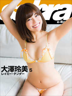 レイミー・テンダー　大澤玲美5 [sabra net e-Book]