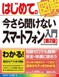 はじめての今さら聞けない スマートフォン入門 第2版 漫画 無料試し読みなら 電子書籍ストア ブックライブ