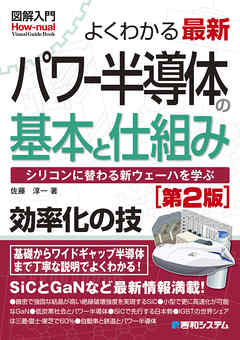 図解入門よくわかる 最新パワー半導体の基本と仕組み［第2版］