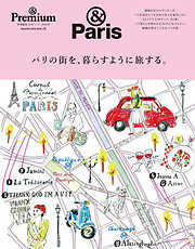 & Premium特別編集 パリの街を、暮らすように旅する。