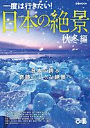 日本の絶景 秋冬編