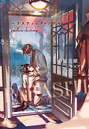 パラスティック・ソウル（４）　endress destiny