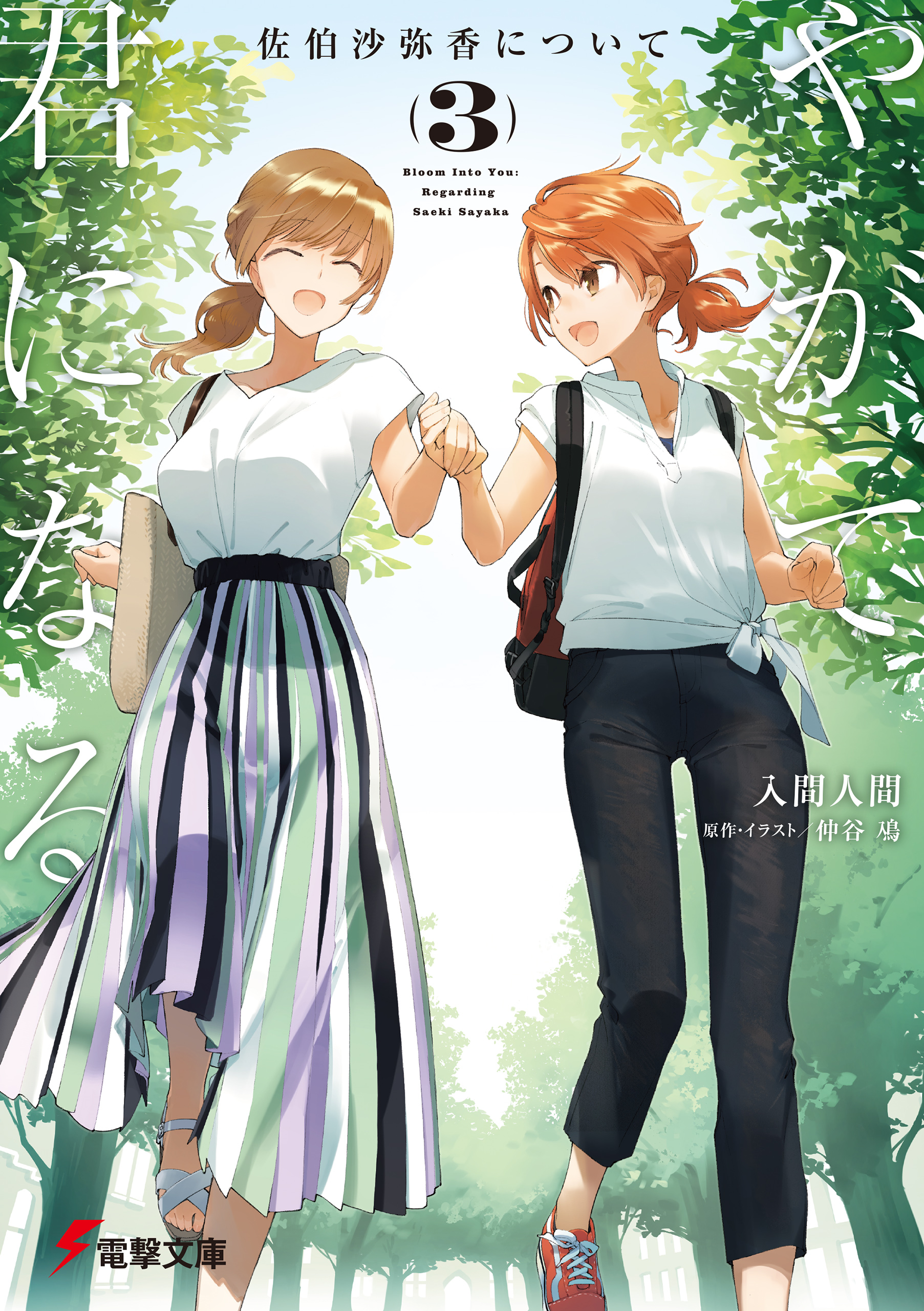 やがて君になる 佐伯沙弥香について 3 最新刊 入間人間 仲谷鳰 漫画 無料試し読みなら 電子書籍ストア ブックライブ