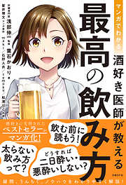 マンガでわかる 酒好き医師が教える 最高の飲み方