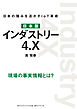 日本版 インダストリー4.X―――日本の強みを活かすIoT革命