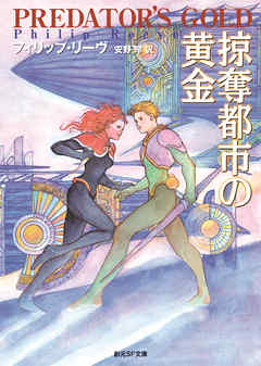 掠奪都市の黄金