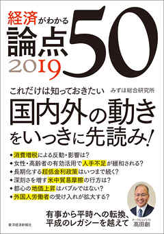 経済がわかる　論点５０　２０１９