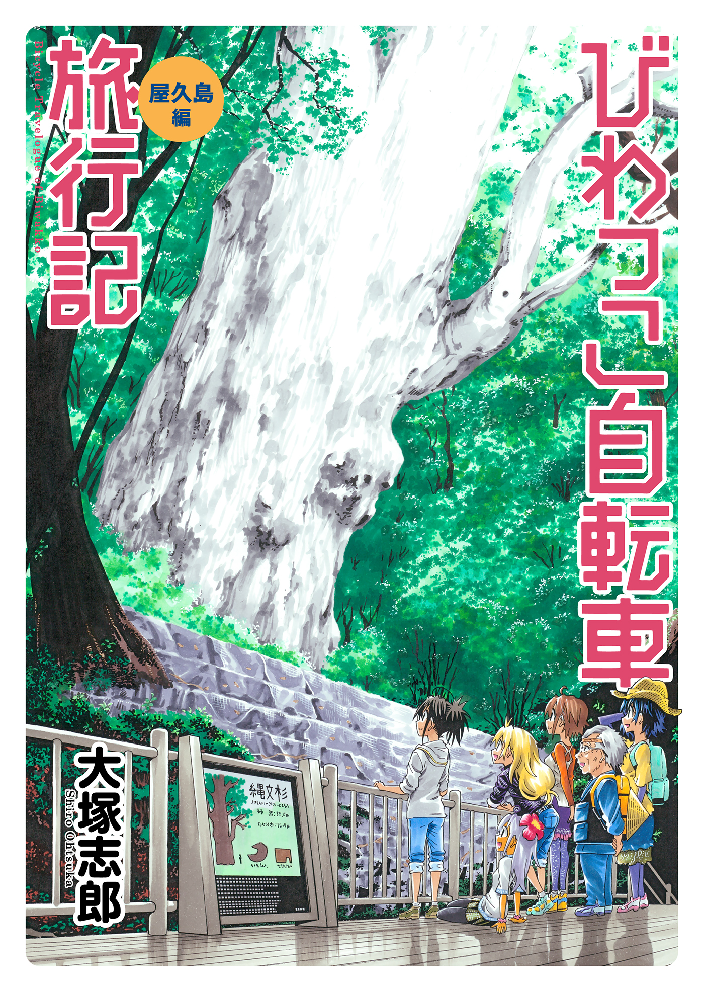 びわっこ自転車旅行記 屋久島編 ストーリアダッシュ連載版 第1話 漫画 無料試し読みなら 電子書籍ストア ブックライブ