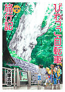 びわっこ自転車旅行記　屋久島編　ストーリアダッシュ連載版　第6話