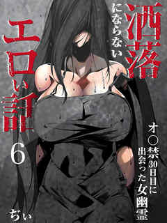 洒落にならないエロい話～オ〇禁30日目に出会った女幽霊～（6）