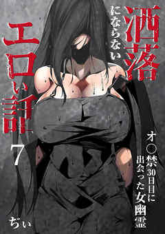 洒落にならないエロい話～オ〇禁30日目に出会った女幽霊～（7）