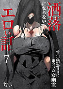 洒落にならないエロい話～オ〇禁30日目に出会った女幽霊～（7）