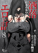 洒落にならないエロい話～オ〇禁30日目に出会った女幽霊～（8）