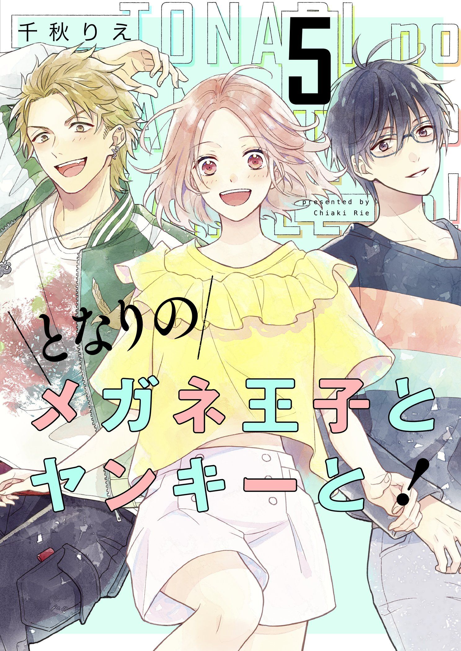 ❤️となりのメガネ王子とヤンキーと❤️ となりのメガネ王子とヤンキーと！【描き下ろしおまけ付き特装版】 5