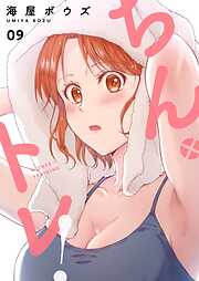 ちん×トレ！【描き下ろしおまけ付き特装版】