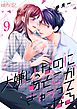 大嫌い、なのにあそこがきゅぅってなる 9