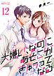 大嫌い、なのにあそこがきゅぅってなる 12