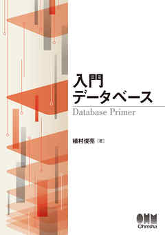 入門 データベース