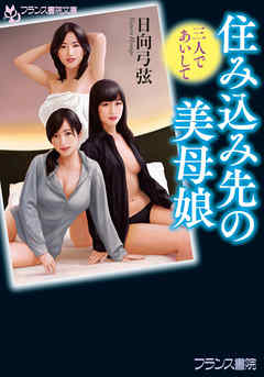 住み込み先の美母娘　三人であいして