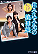 住み込み先の美母娘　三人であいして