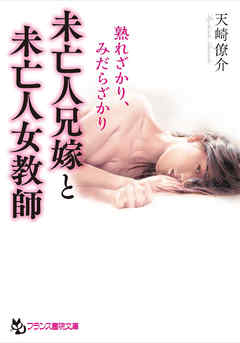 未亡人兄嫁と未亡人女教師　熟れざかり、みだらざかり