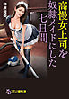 高慢女上司を奴隷メイドにした七日間