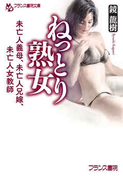 ねっとり熟女　未亡人義母、未亡人兄嫁、未亡人女教師