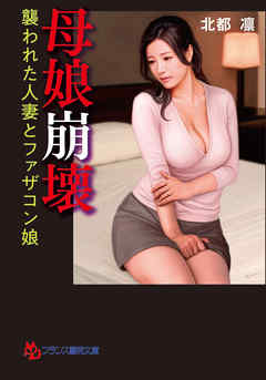 母娘崩壊　襲われた人妻とファザコン娘