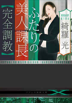 ふたりの美人課長【完全調教】