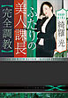 ふたりの美人課長【完全調教】