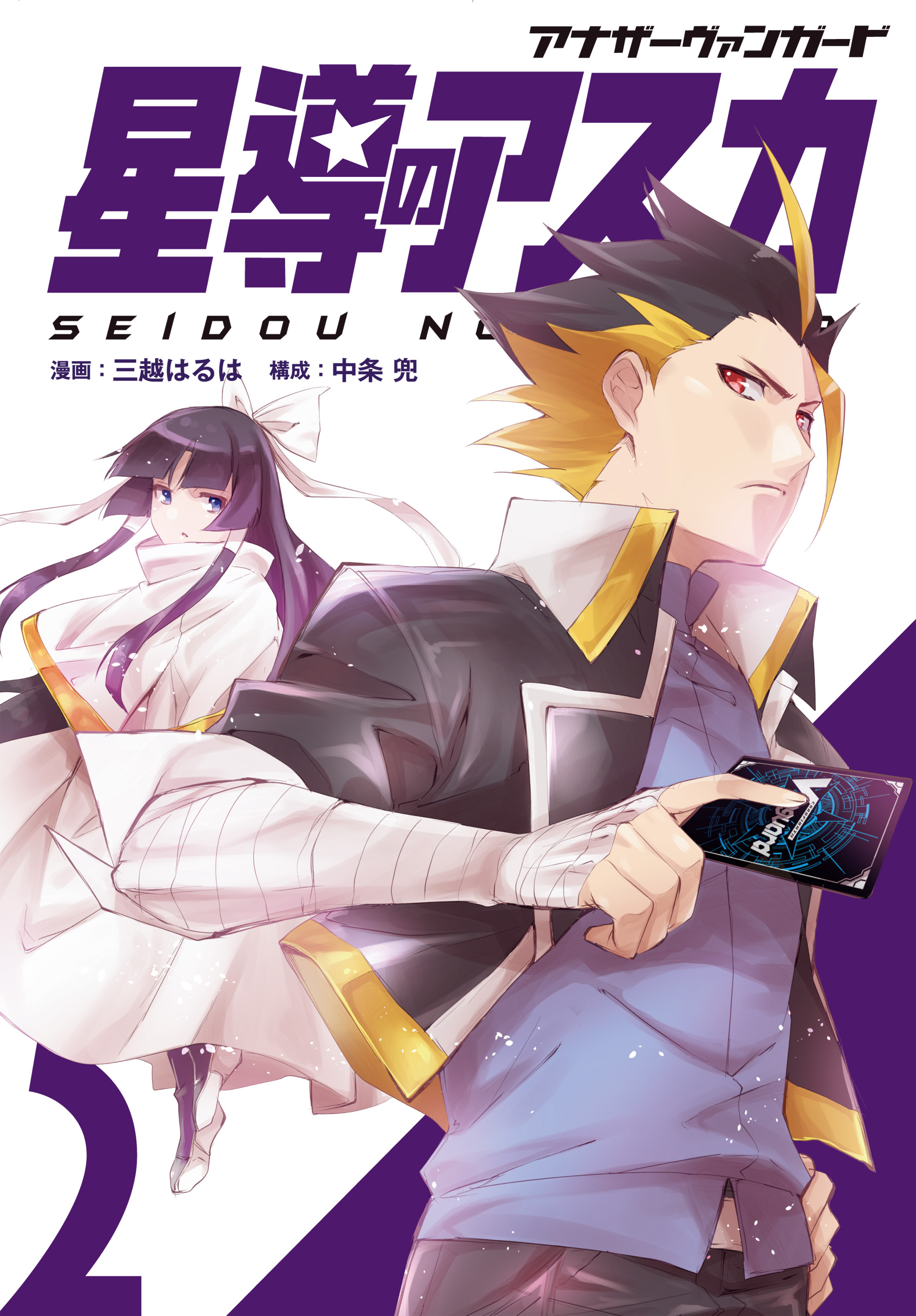 アナザーヴァンガード 星導のアスカ 2 三越はるは 中条兜 漫画 無料試し読みなら 電子書籍ストア ブックライブ