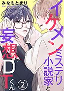 イケメンミステリ小説家と妄想ＤＴくん 2