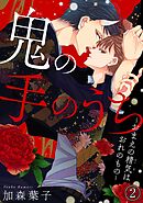 【電子版特典付】鬼の手のうち～おまえの精気はおれのもの～ 2