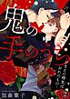 【電子版特典付】鬼の手のうち～おまえの精気はおれのもの～ 2