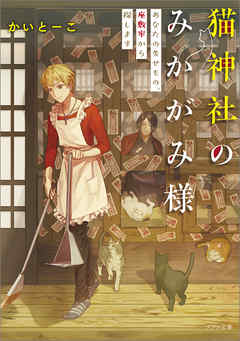 猫神社のみかがみ様　あなたの失せもの、座敷牢から探します - かいとーこ/いずみ椎乃 - 小説・無料試し読みなら、電子書籍・コミックストア ブックライブ
