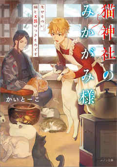 猫神社のみかがみ様: 3　失せものに、猫と天罰はつきものです