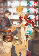 猫神社のみかがみ様: 3　失せものに、猫と天罰はつきものです