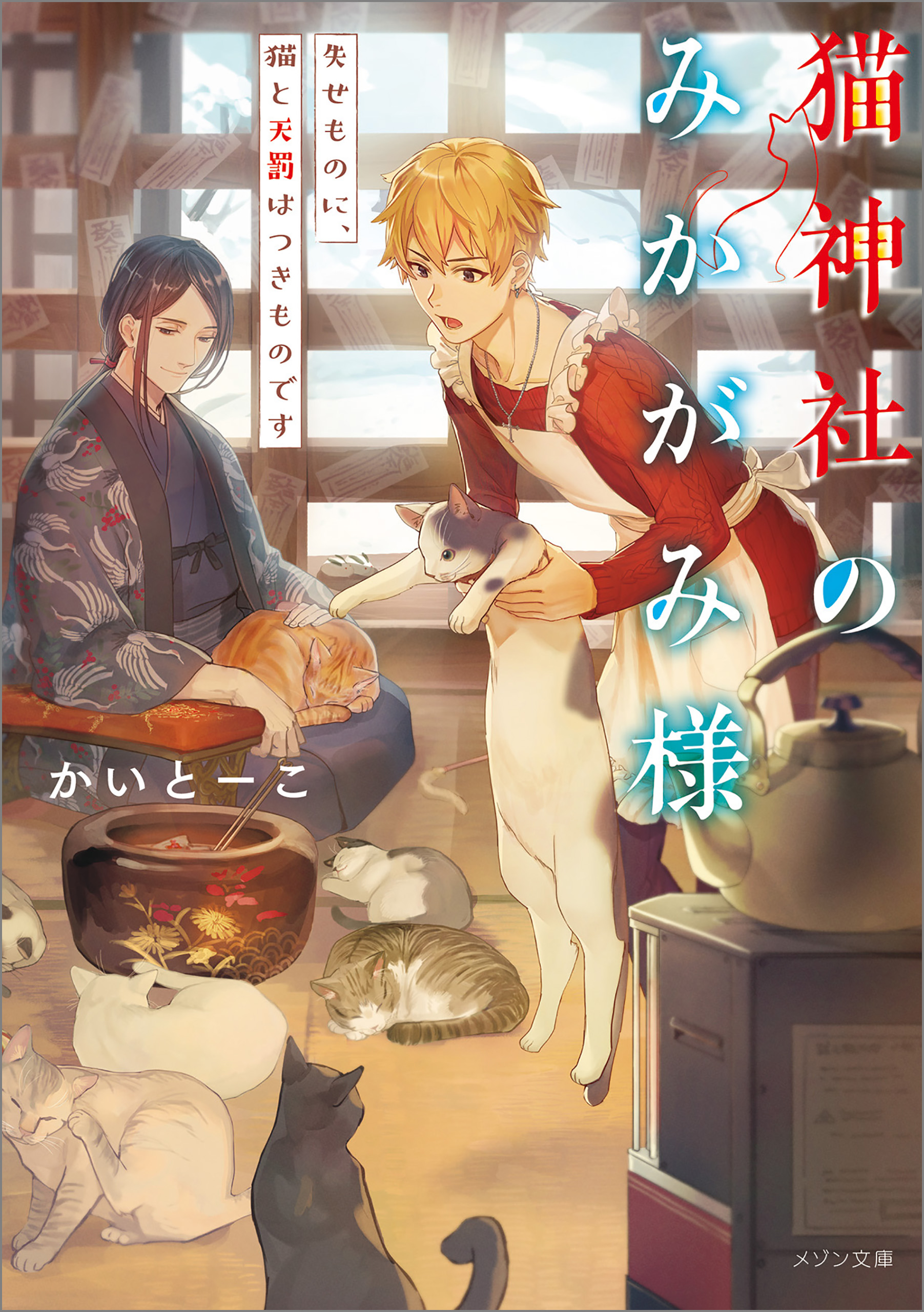 猫神社のみかがみ様 3 失せものに 猫と天罰はつきものです 最新刊 漫画 無料試し読みなら 電子書籍ストア ブックライブ