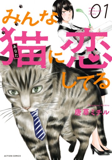 みんな猫に恋してる 1 唐草ミチル 漫画 無料試し読みなら 電子書籍ストア ブックライブ