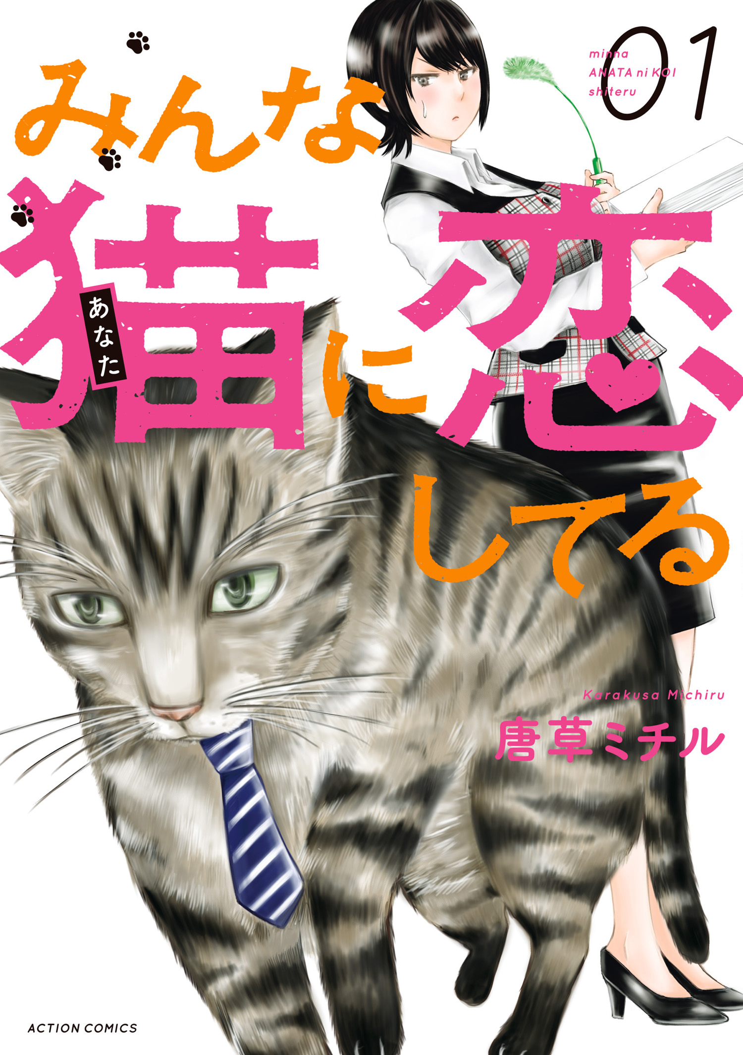 みんな猫に恋してる 1 漫画 無料試し読みなら 電子書籍ストア ブックライブ